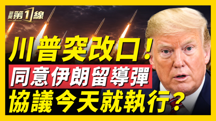 【新聞第一線】最快今天！美伊協議正式執行或提前