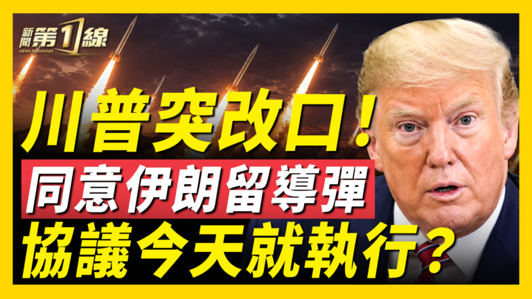 【新聞第一線】最快今天!美伊協議正式執行或提前