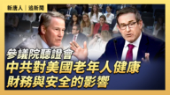 【直播】参议院听证会：中共对美国老年人健康、财务与安全的影响