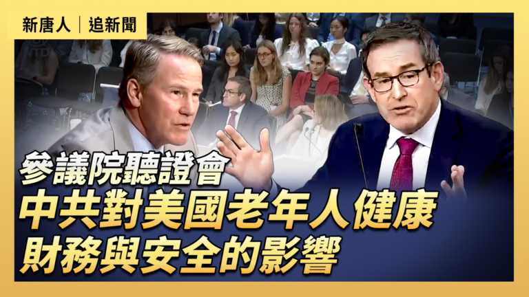 【直播】參議院聽證會:中共對美國老年人健康、財務與安全的影響