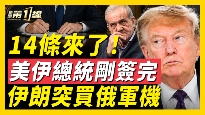 【新聞第一線】美伊總統簽署電子協議 14條細節曝光