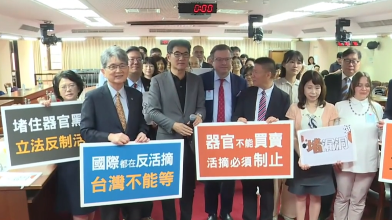 捍衛人權底線 台灣跨黨推動重罰活摘器官犯罪