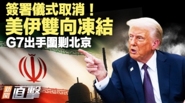 【新聞直擊】簽署儀式取消 美伊雙向凍結 G7出手圍剿北京