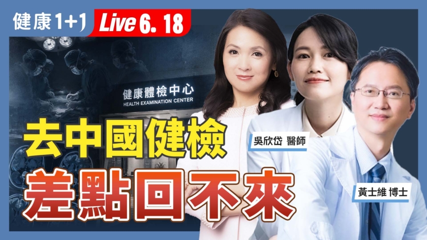 【健康1+1】去中国健检,差点回不来