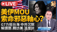 【新聞大破解】G7挺烏 美伊MOU 台在野訪美 民主陣營三場試煉
