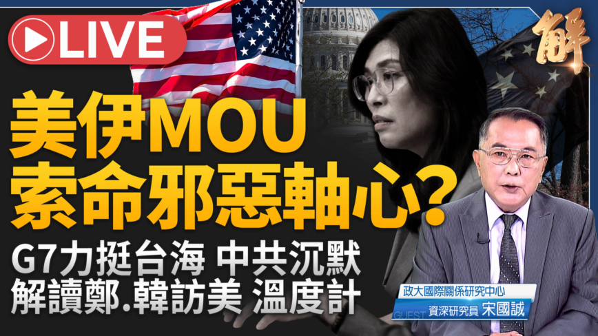 【新闻大破解】美伊终战备忘录索命邪恶轴心？俄乌终战三型态