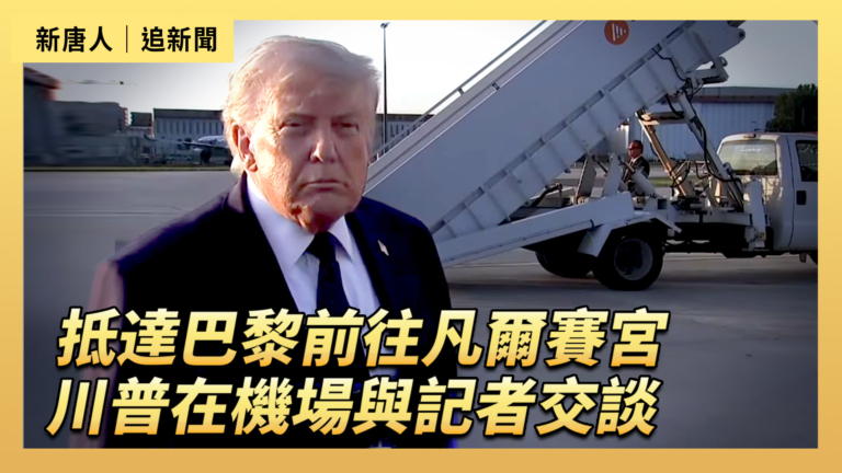 【直播】抵達巴黎前往凡爾賽宮 川普在機場與記者交談