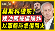【新聞第一線】莫斯科煉油廠被連環炸 25中國人偷渡遭美開火攔截
