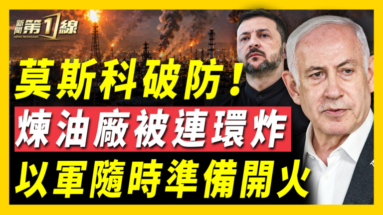 【新聞第一線】莫斯科煉油廠被連環炸 25中國人偷渡遭美開火攔截