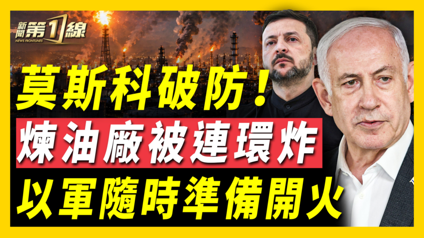 【新闻第一线】莫斯科炼油厂被连环炸 25中国人偷渡遭美开火拦截