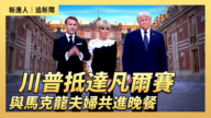 【直播】川普抵达凡尔赛 与马克龙夫妇共进晚餐