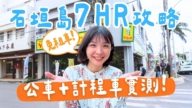 1000步的繽紛台灣：日本石垣島快閃 免租車玩7小时攻略！