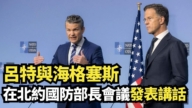 【直播】吕特与海格塞斯在北约国防部长会议前发表讲话