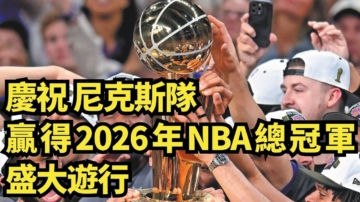 【直播】紐約慶尼克斯贏NBA總冠軍盛大遊行