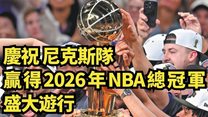 【直播】慶尼克斯隊贏2026年NBA總冠軍盛大遊行