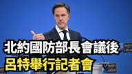 【直播】北約國防部長會議後 呂特舉行記者會