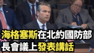 【直播】全面評估駐歐美軍 海格塞斯在北約防長會上講話