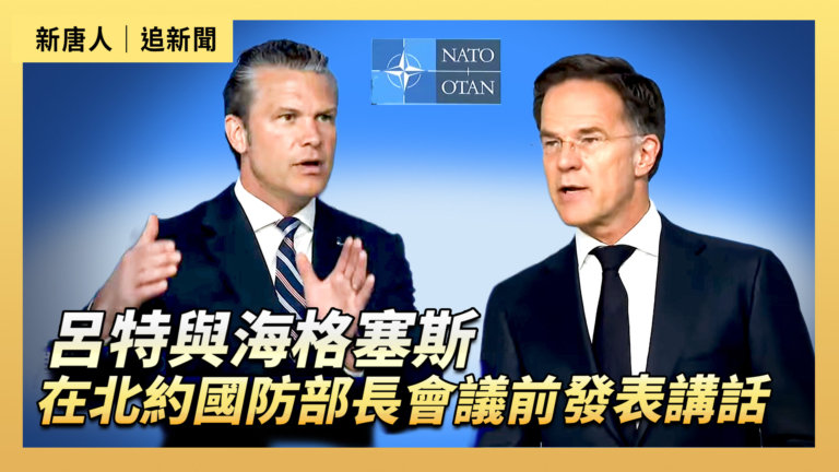 【直播】呂特與海格塞斯在北約國防部長會議前發表講話