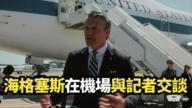 【直播】海格塞斯在機場與記者交談