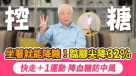 【胡乃文】降糖大绝招 踮脚尖降32%