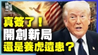【时事纵横】真签了！开创新局 还是养虎遗患？