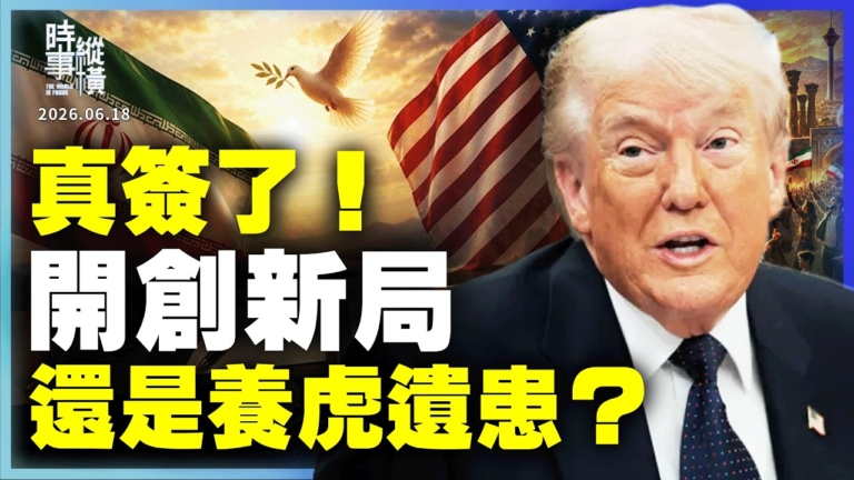 【時事縱橫】真簽了!開創新局 還是養虎遺患?
