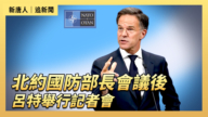 【直播】北约国防部长会议后 吕特举行记者会