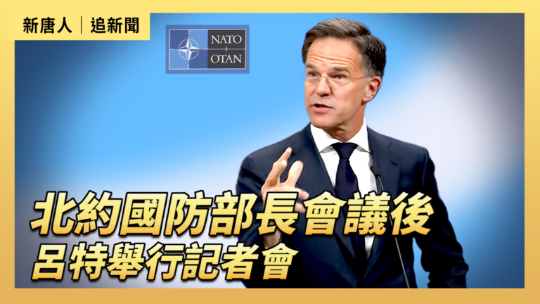 【直播】北約國防部長會議後 呂特舉行記者會