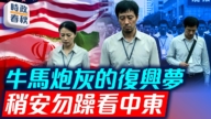 【时政春秋】川普万斯批媒体热炒美伊谅解备忘录