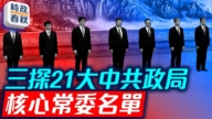 【时政春秋】三探21大中共政局 谁会成为核心常委