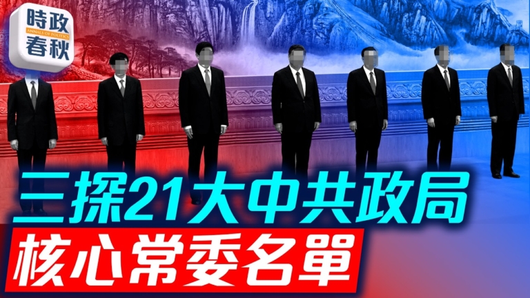 【時政春秋】三探21大中共政局 誰會成為核心常委