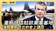 【直播】重新評估駐歐美軍基地 海格塞斯在北約會上講話