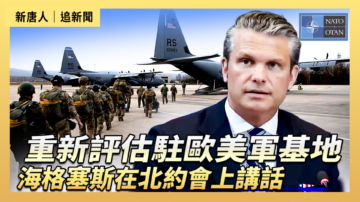【直播】重新評估駐歐美軍基地 海格塞斯在北約會上講話