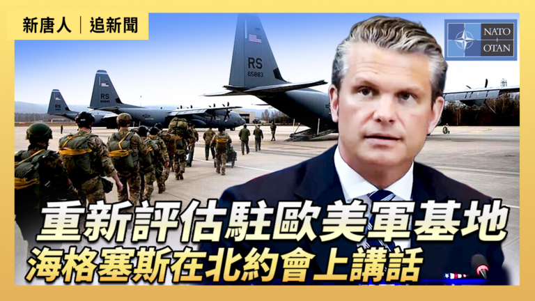 【直播】重新評估駐歐美軍基地 海格塞斯在北約會上講話