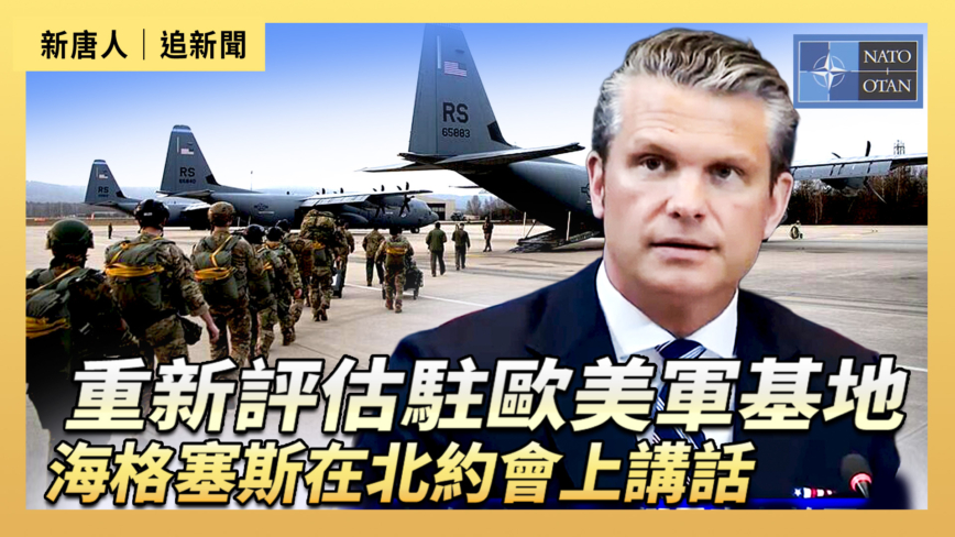 【直播】重新評估駐歐美軍基地  海格塞斯在北約會上講話