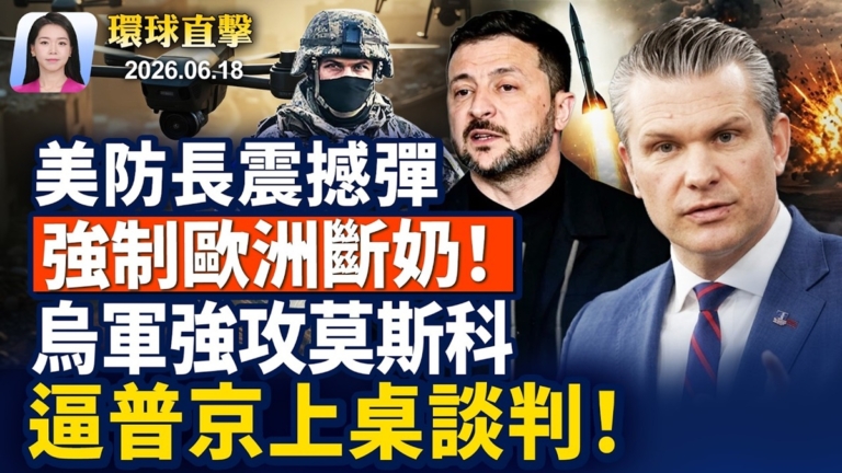 【早間環球直擊】6月18日完整版