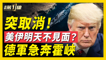 【新闻第一线】突取消！美伊明天不见面？德军急奔霍峡