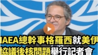 【直播】IAEA总干事格罗西就美伊协议后核问题举行记者会