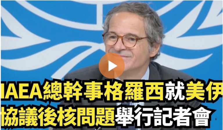 【直播】IAEA總幹事格羅西就美伊協議後核問題舉行記者會