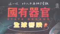 台湾高雄市议会通过声援《国有器官》人权提案
