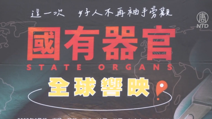 台灣高雄市議會通過聲援《國有器官》人權提案
