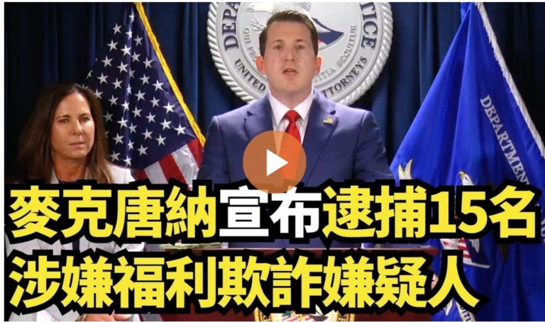 【直播】麥克唐納宣布逮捕15名涉嫌福利欺詐嫌疑人