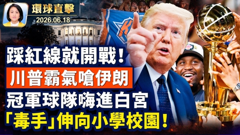 【午間環球直擊】6月18日完整版