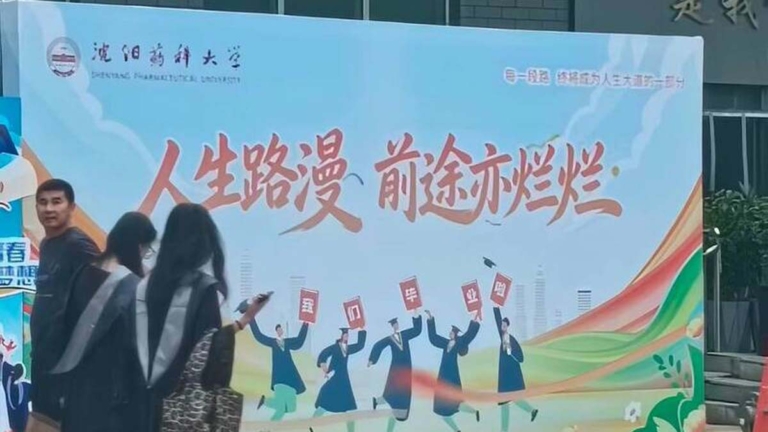 瀋陽高校祝畢業生前途「爛爛」 網嘲誤泄實情