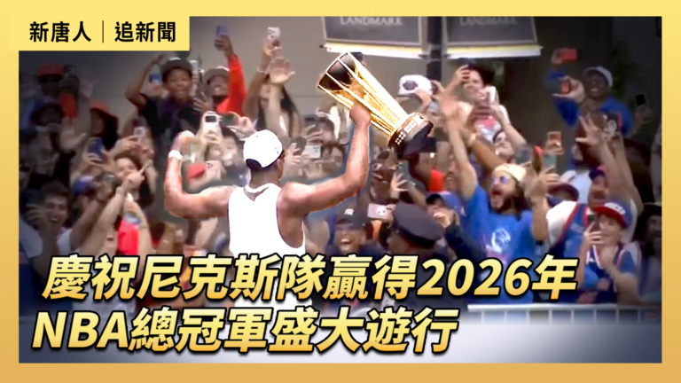 【直播】紐約慶尼克斯贏NBA總冠軍盛大遊行