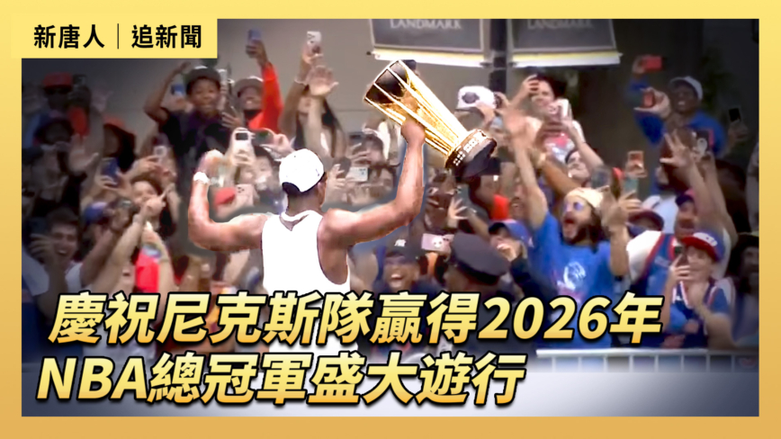 【直播】紐約慶尼克斯贏NBA總冠軍盛大遊行