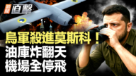 【新聞直擊】烏軍殺進莫斯科!油庫炸翻天 機場全停飛
