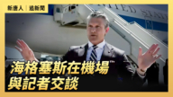 【直播】海格塞斯在机场与记者交谈