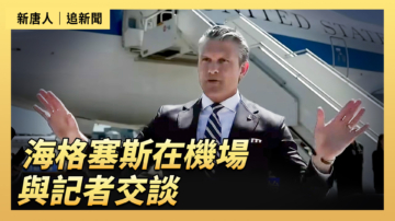 【直播】海格塞斯在機場與記者交談