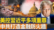 【中国禁闻】 6月18日完整版